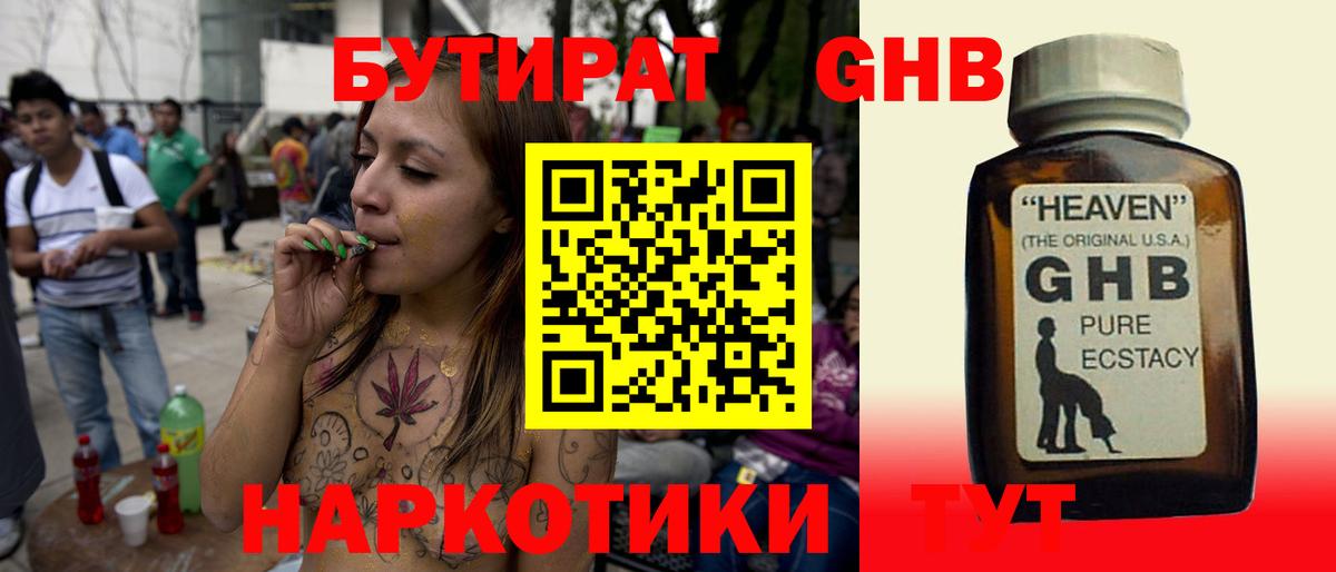 БУТИРАТ оксибутират Сланцы